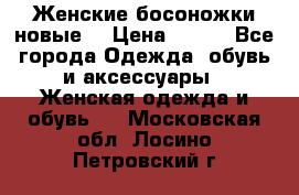 :Женские босоножки новые. › Цена ­ 700 - Все города Одежда, обувь и аксессуары » Женская одежда и обувь   . Московская обл.,Лосино-Петровский г.